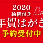 2020年 年賀はがき予約受付中！