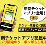 甲南チケット「アプリ」が登場！
