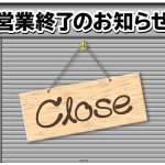 営業終了