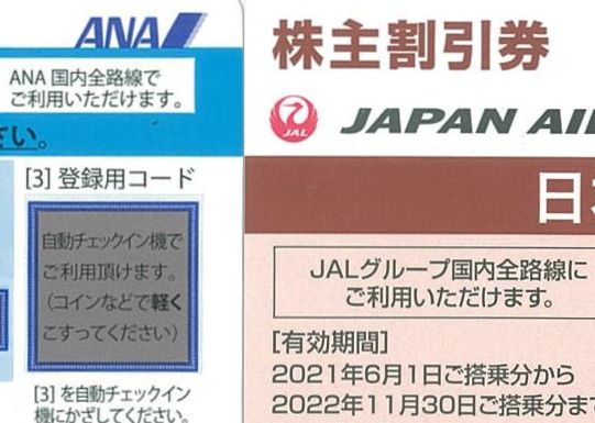 ANA・JAL 最新株主優待、流通開始！ | 甲南チケットの金券あれこれWEB