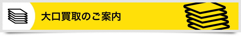 大口買取のご案内