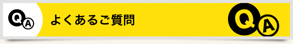 よくあるご質問