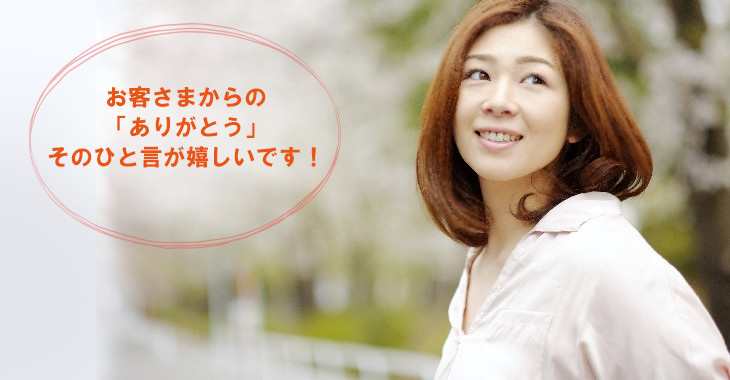 お客様からの「ありがとう」そのひと言がうれしいです