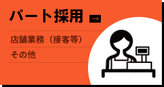 パート採用