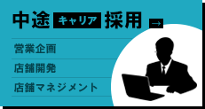 中途(キャリア)採用
