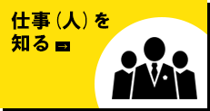 仕事(人)を知る
