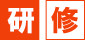 研修